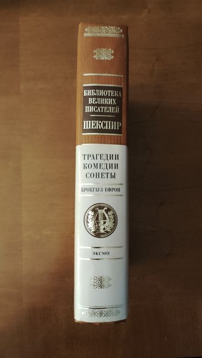 Уильям Шекспир. Библиотека великих писателей