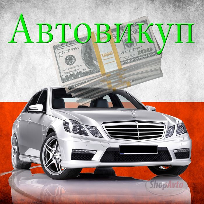 Викуп авто,  Автовикуп , скупка авто ,выкуп авто, автовыкуп