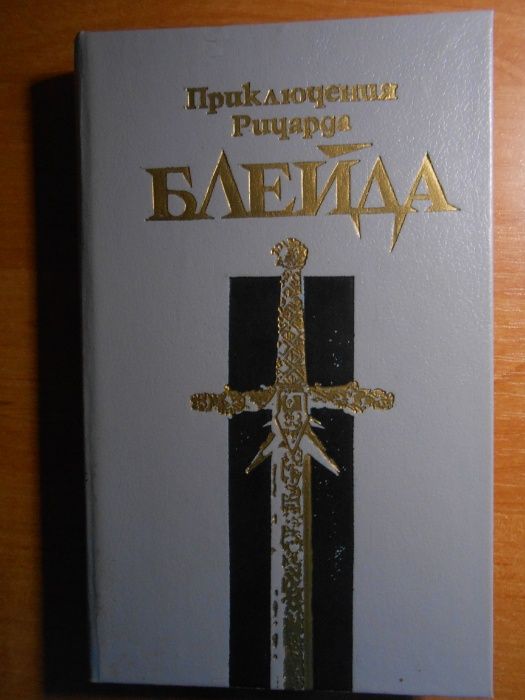 Д. Лорд. Приключения Ричарда Блейда