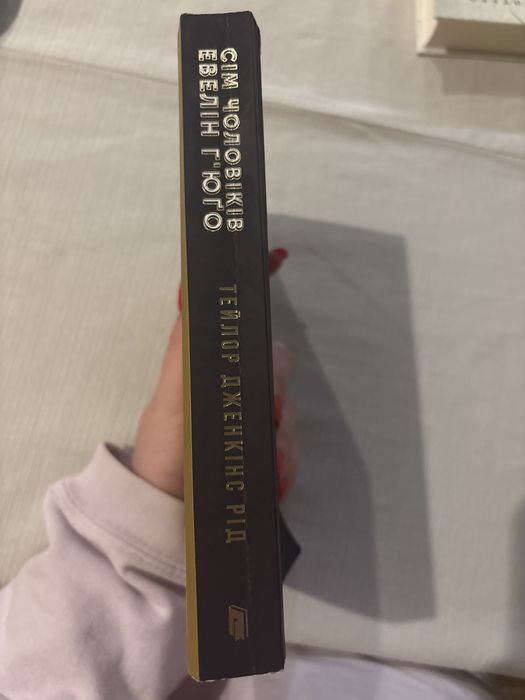 Книга «Сім чоловіків Евелін Гʼюґо»