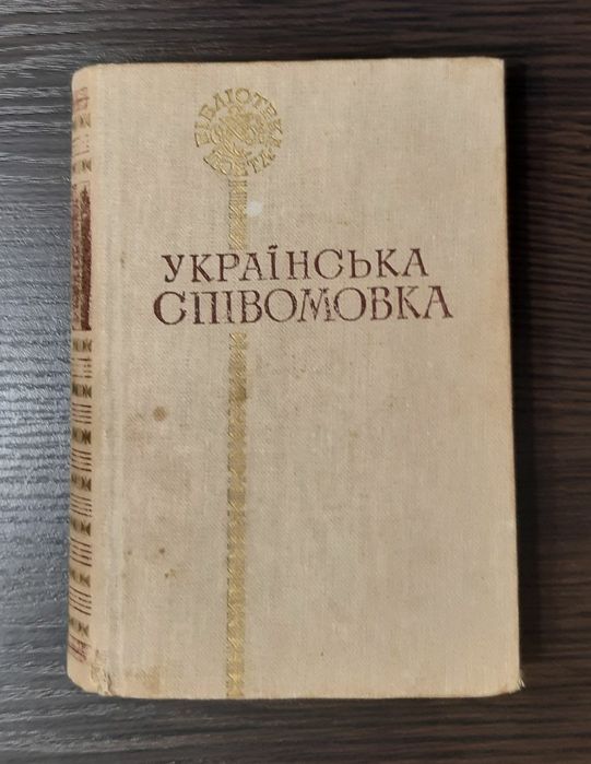 Русская спивомовка