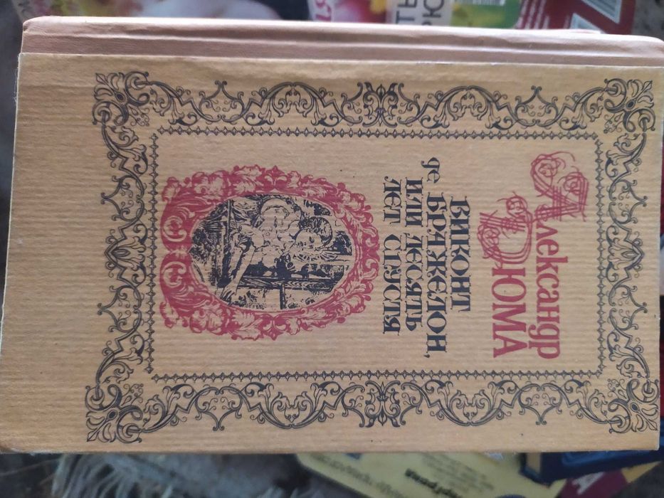 А. Дюма. Виконт де Бражелон