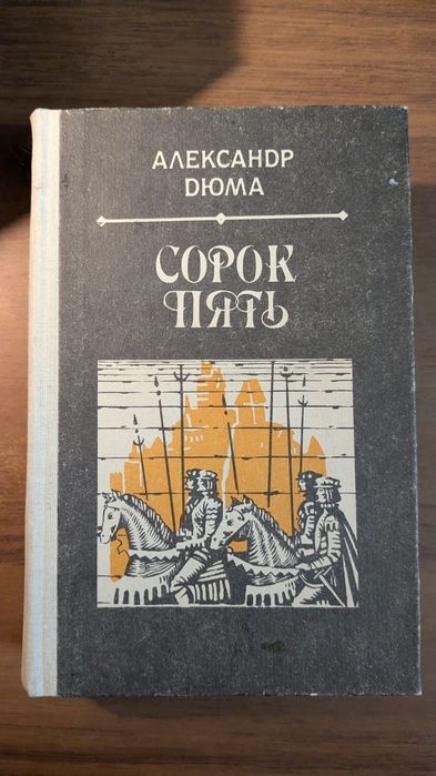 А. Дюма. Сорок пять