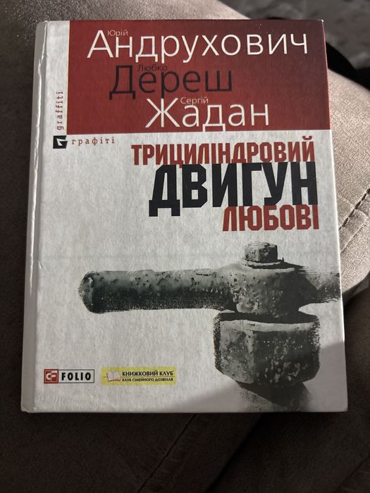 Книга Триціліндровий двигун любові