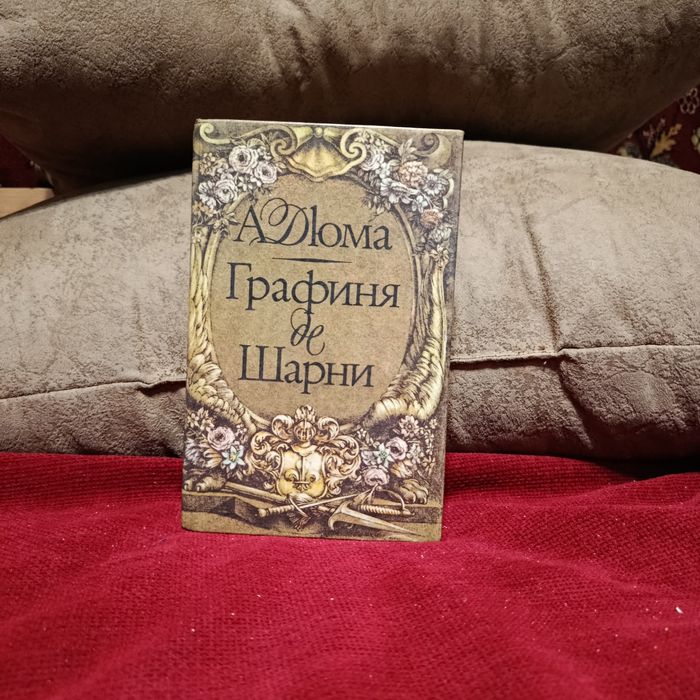 А. Дюма. Графиня де Шарни. Том 2