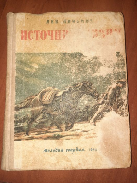 Источник жизни 1949 Линьков РЕДКАЯ КНИГА