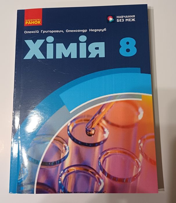 шкільний підручник хімія 8 клас О. Григорович