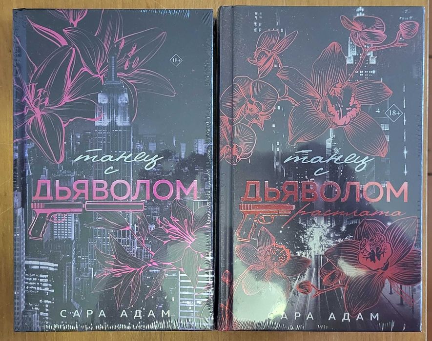 Сара Адам - Танец с дьяволом, Танец с дьяволом. Расплата