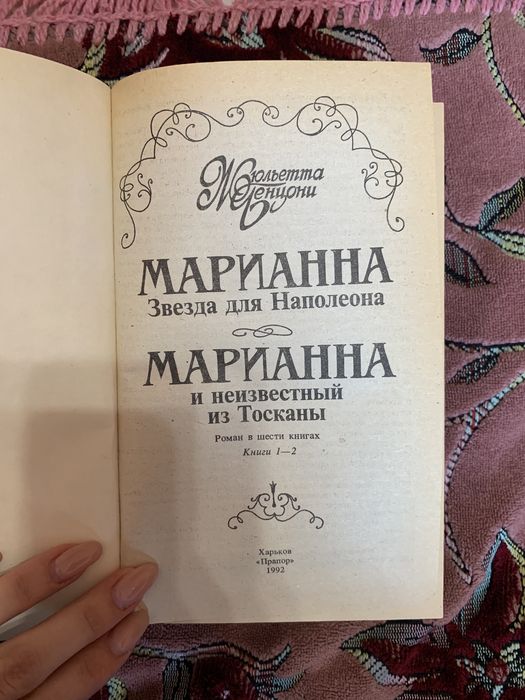 Роман Жюльетта Бенцони Марианна Звезда Для Наполеона (1 и 2 книги)