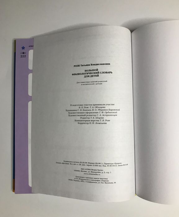Большой фразеологический словарь для детей