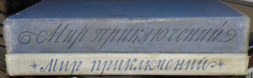 Мир  приключений  (альманах)