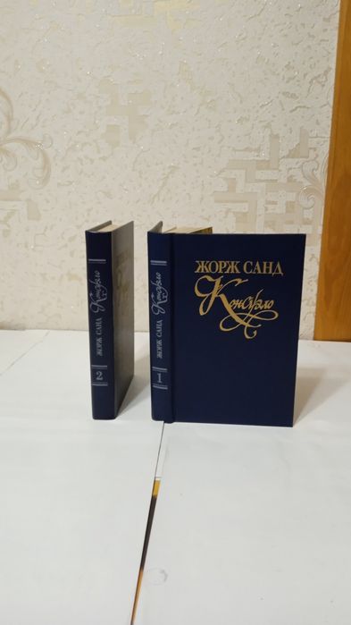 Комплект Сборника из двух книг Жорж Санд "Консуэло" 2 части