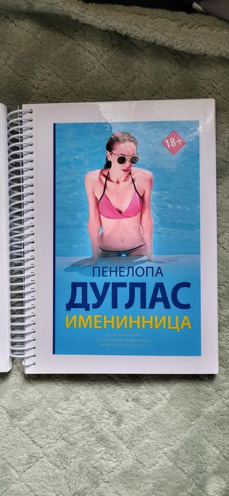 Продам книгу Пенелопы Дуглас "Именинница"