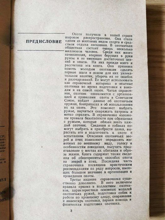 Книга Охота. Краткий справочник — Е. В. Кудрявцев (1985)