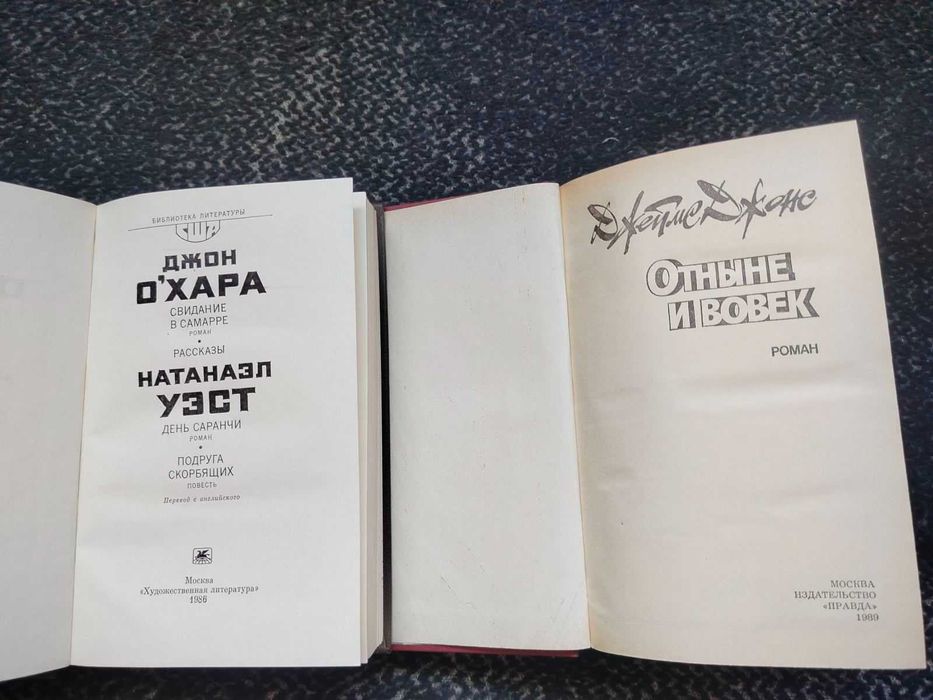 О'Хара Свидание в Самарре.Уэст День саранчи.Джонс Отныне и вов Одним л