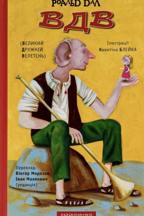 Великий Дружній Велетень. Роальд Дал