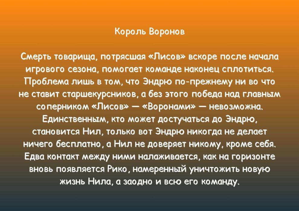 "Всё ради игры" (Лисья нора.Король воронов.Свита короля). Нора Сакавич