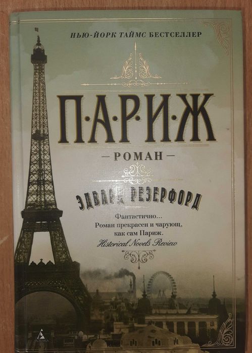 Резерфорд Э. "Париж"