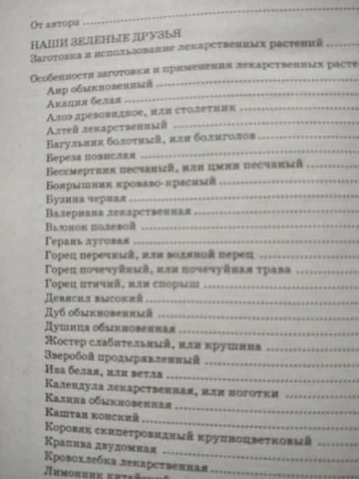 Сімейний довідник лікарських рослин
