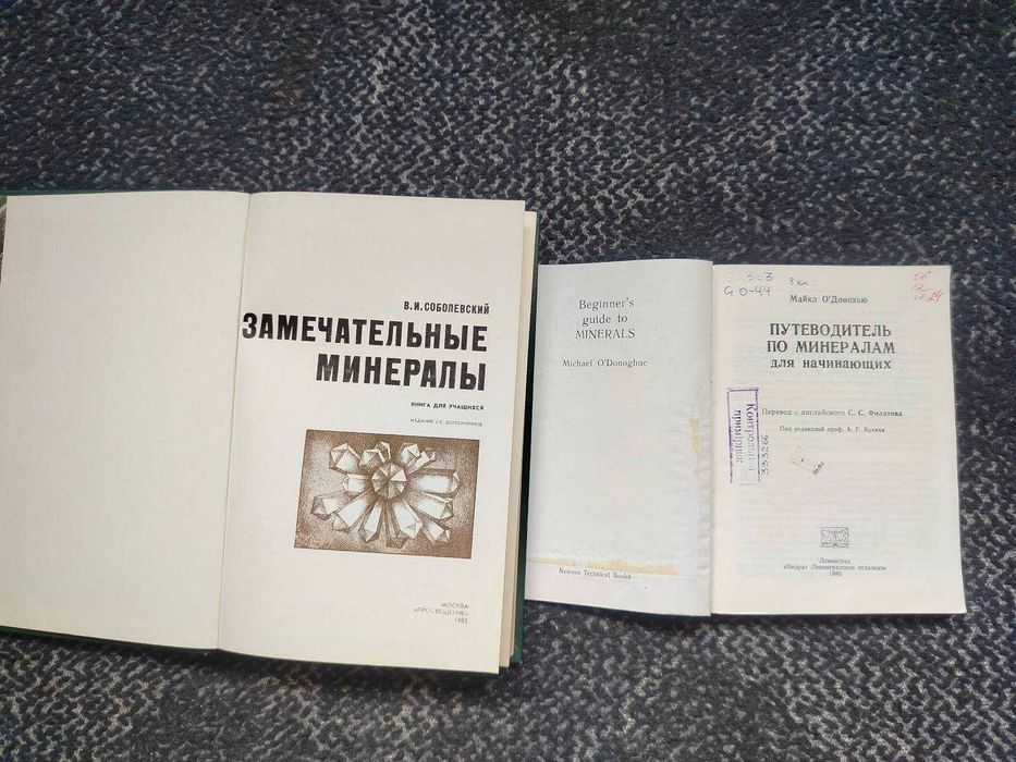 Соболевский Замечат. минералы. О'Донохью Путеводитель по минералам Одним л
