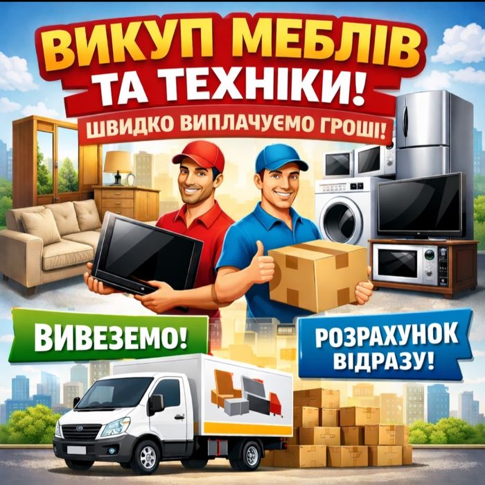 Викуп меблів ' офісів'квартир .