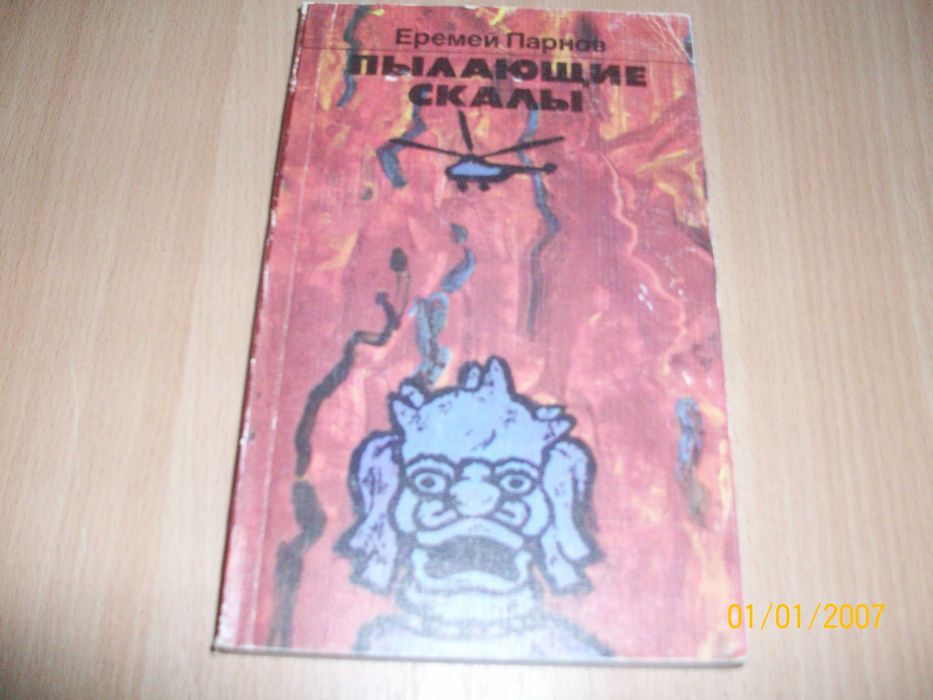 Е.П. Парнов. Пылающие скалы