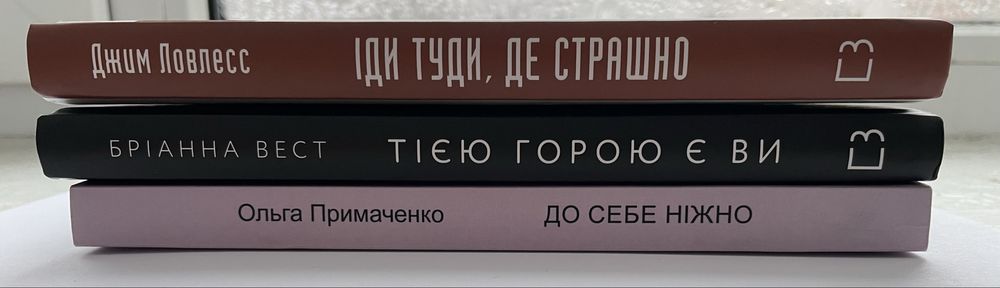 Іди туди, де страшно; Тією горою є ви; До себе ніжно.