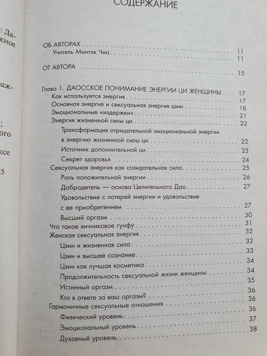 Совершенствование женской сексуальной энергии. Мантэк Чиа