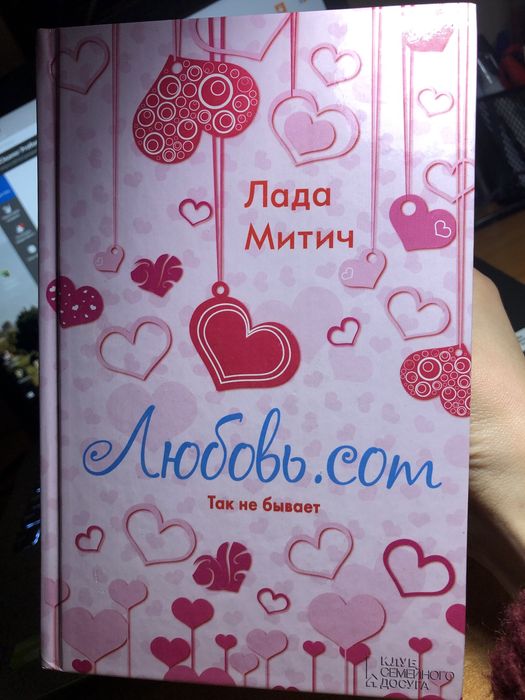 Л. Митич. Любовь.com