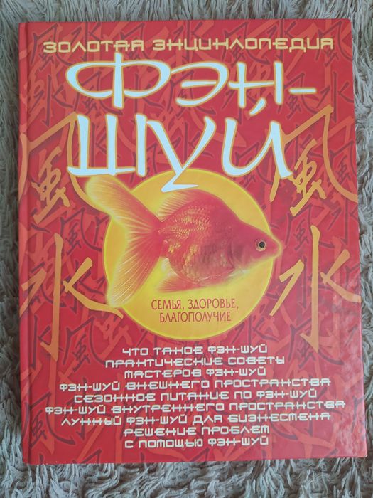 Золота енциклопедія Фен-шуй