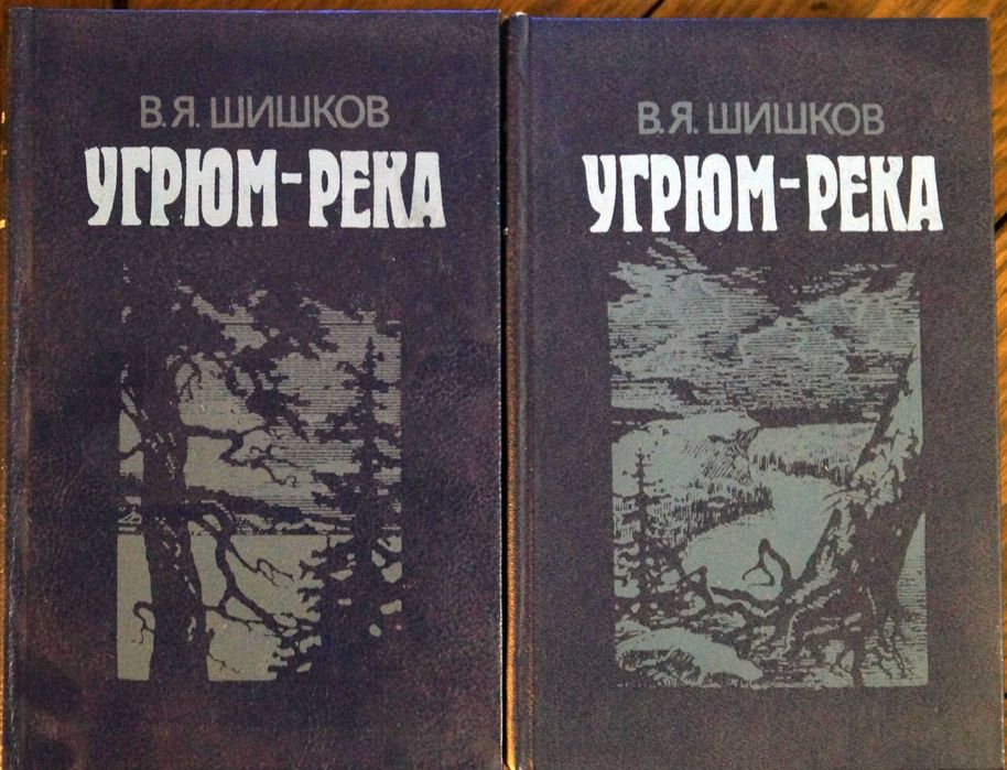 В.Я. Шишков. Угрюмрека. 2 тома