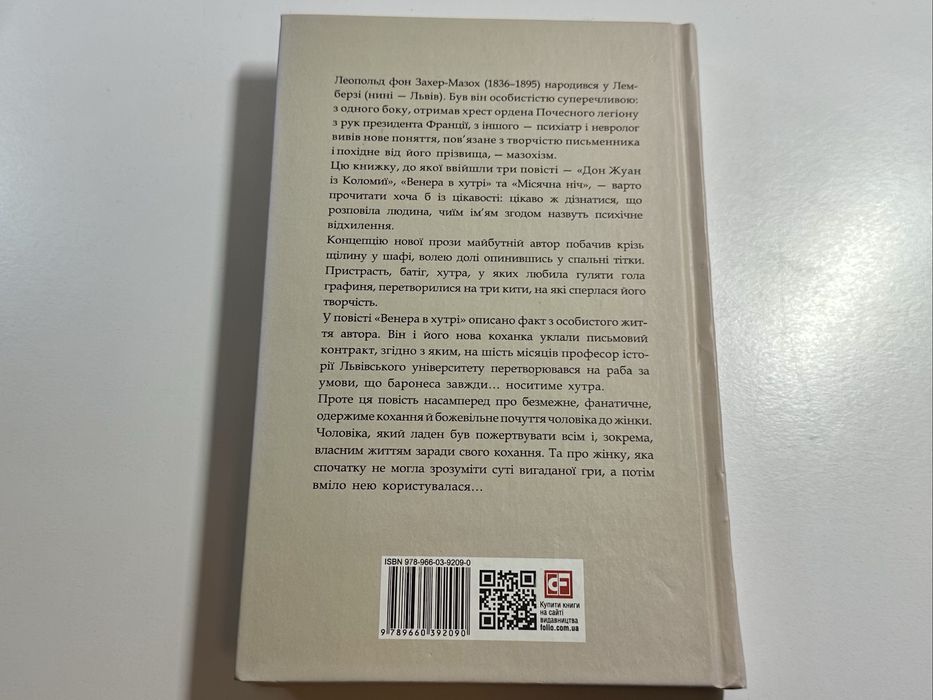 Венера в хутрі. Леопольд фон Захер-Мазох