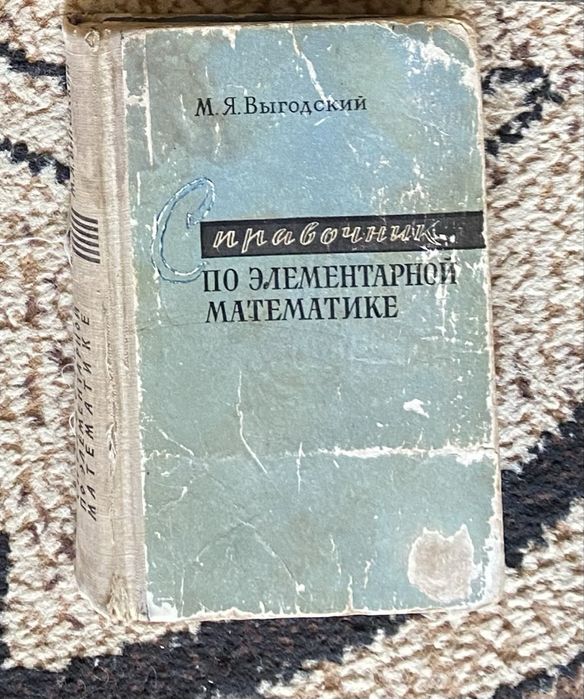Учебкик физики Ландсберга, Выгодский, Римкевич