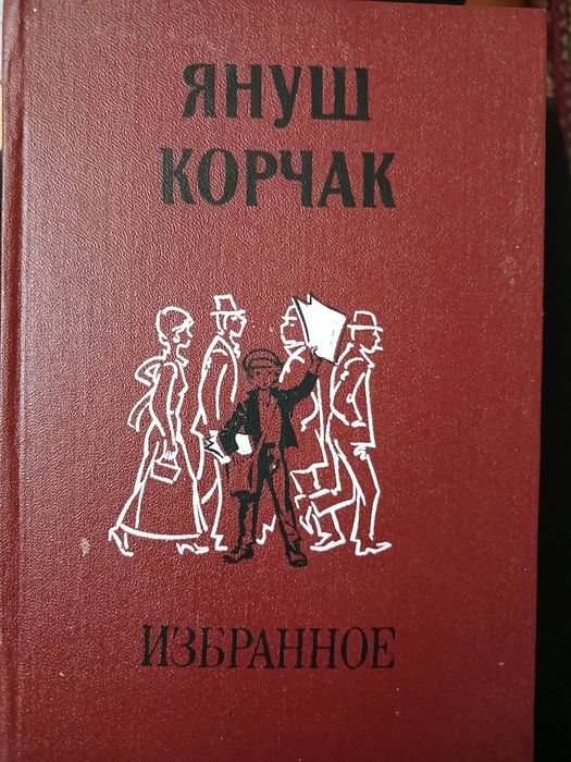 Януш Корчак. Избранное