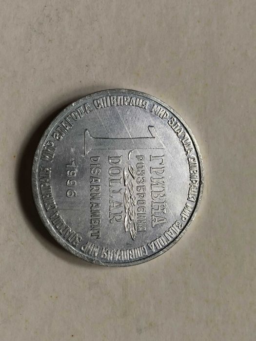 Монета 1 Гривна 1 Доллар 1996г. Разоружение из Ядерной Ракеты СС-18