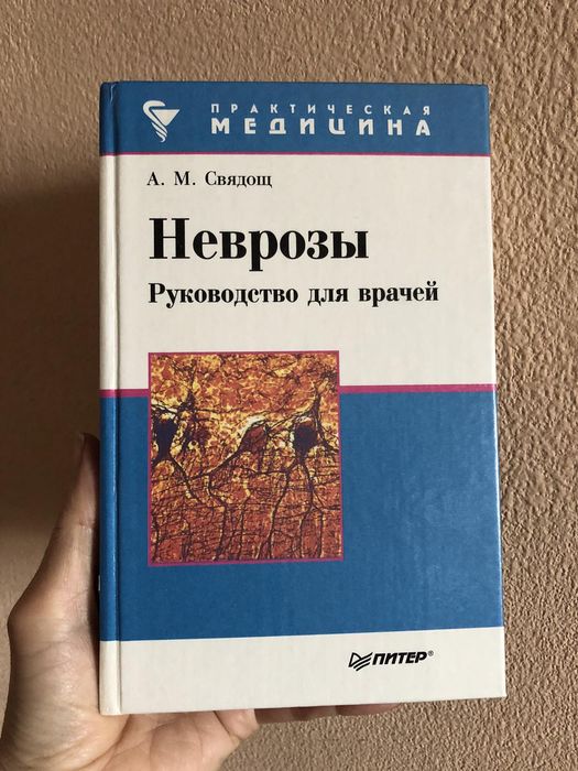 Книга Неврозы (руководство для врачей)