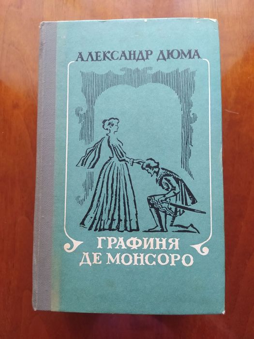 Александр Дюма Графиня де Монсоро