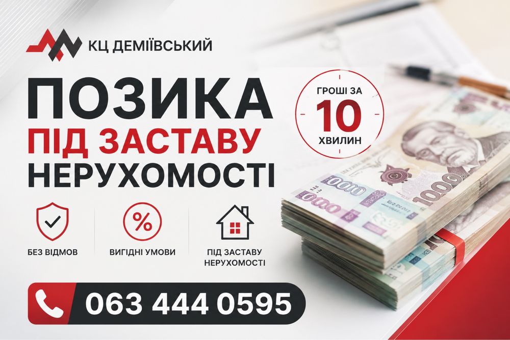 ‼️ПІД ЗАСТАВУ КВАРТИРИ • Кредит під нерухомість | Деньги под залог недвижимости Без отказа до 100 млн