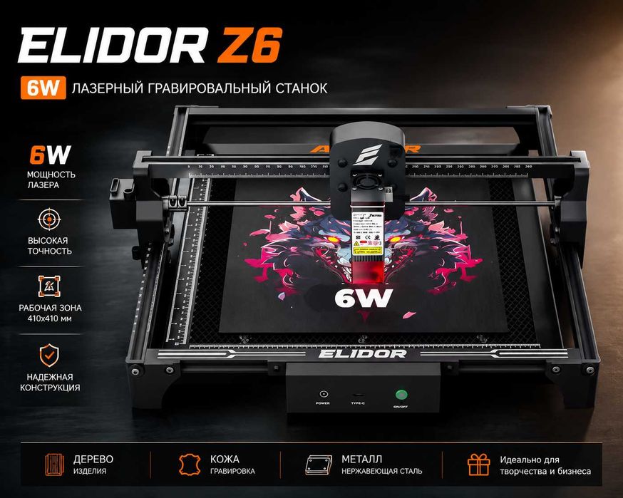 Лазерный гравировальный станок ELIDOR Z6 6W | Рабочая зона 300×300 мм | Высокая точность