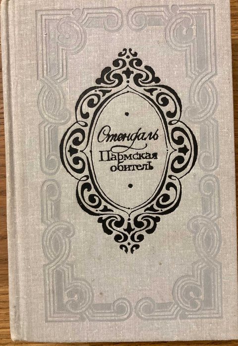 Стендаль. Пармская обитель