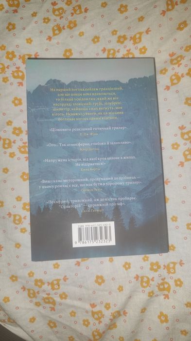 "Санаторій"- Сара Пірс