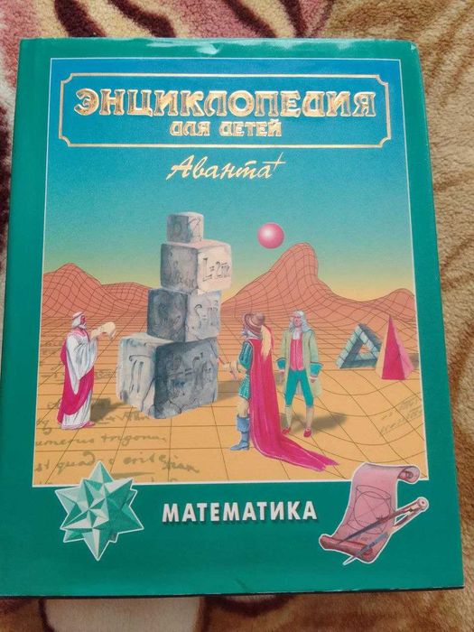Энциклопедия для детей Москва АВАНТА 1999. Том 11 Математика 688 с. ил