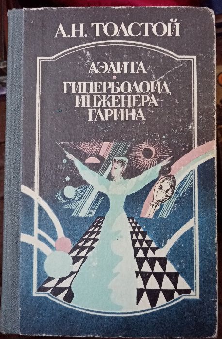 А.Н. Толстой. Аэлита. Гиперболоид инженера Гарина