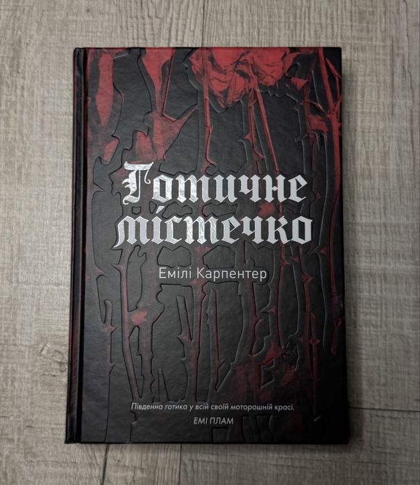 "Готичне містечко", Емілі Карпентер