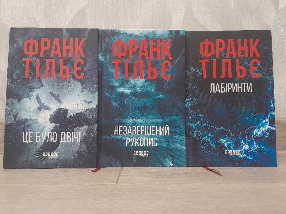 Франк Тільє - це було двічі, незавершений рукоп,лабіринти