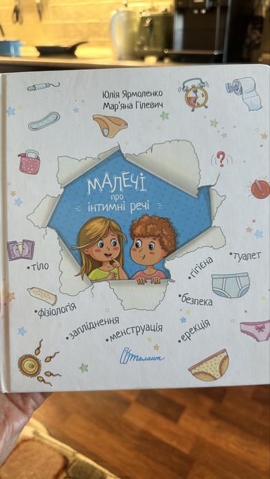 Малечі про інтимні речі