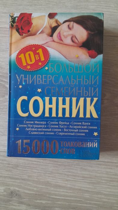 Сонник новая книга