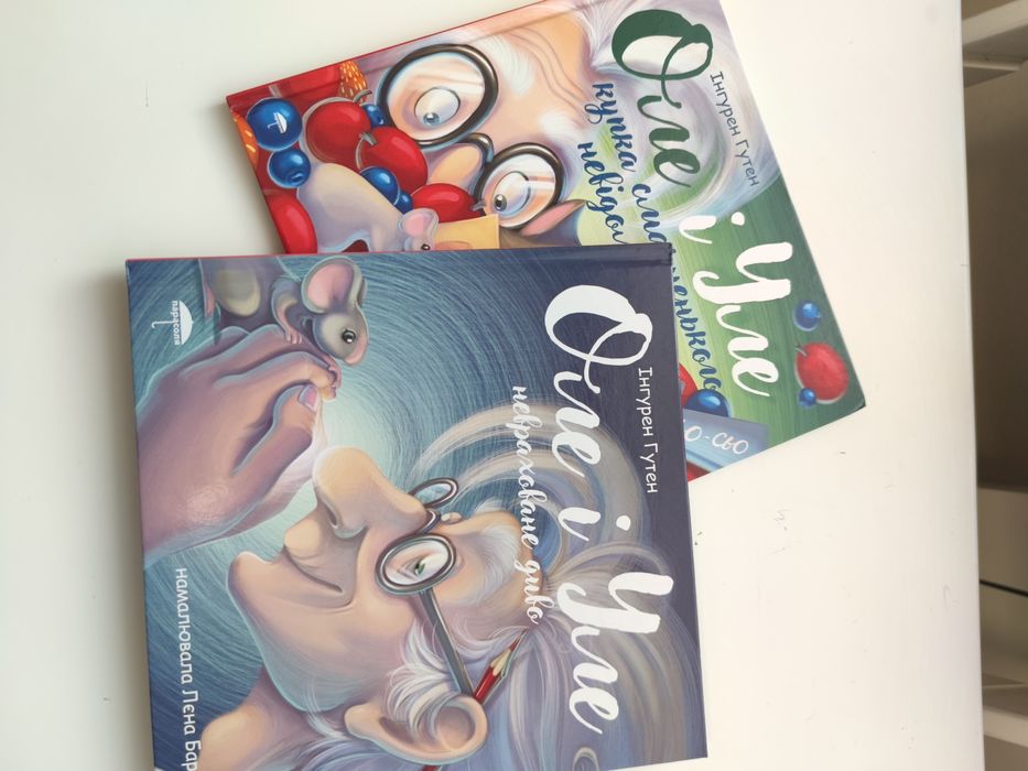 Оле і Уле і купка смачненького Невраховане диво