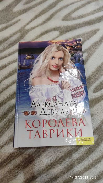 А. Девиль. Королева Таврики