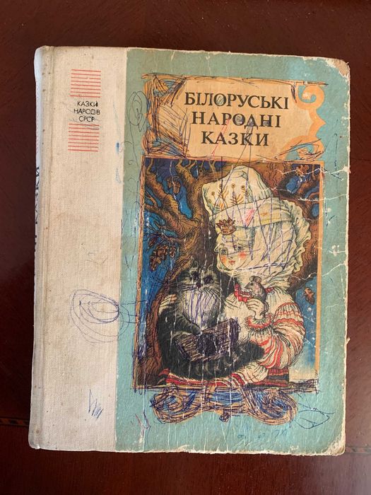 Казки народів СРСР. Білоруські казки. Веселка, 1987 г. Худ. Штанко
